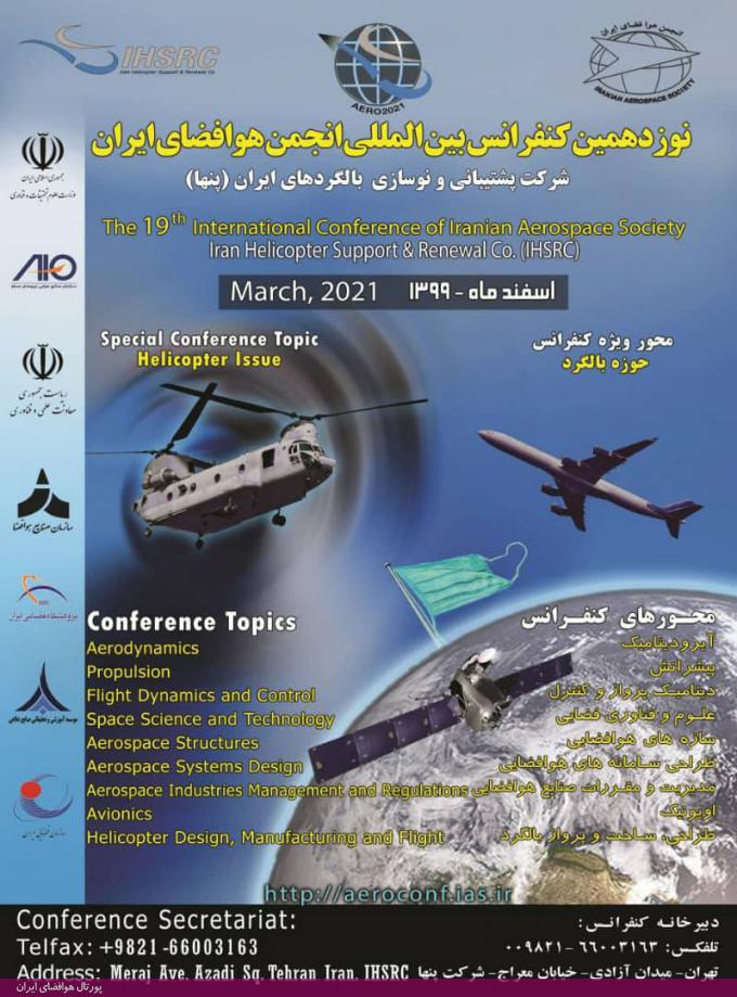 نوزدهمین کنفرانس انجمن هوافضای ایران (اسفند 99)