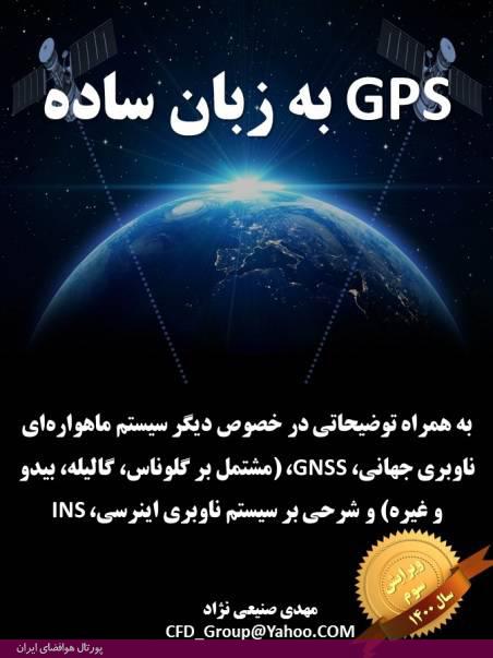 جزوه آموزشی GPS به زبان ساده (+دریافت فایل)