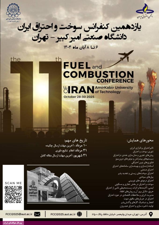 یازدهمین کنفرانس سوخت و احتراق ایران (آبان‌ ۱۴۰۴)