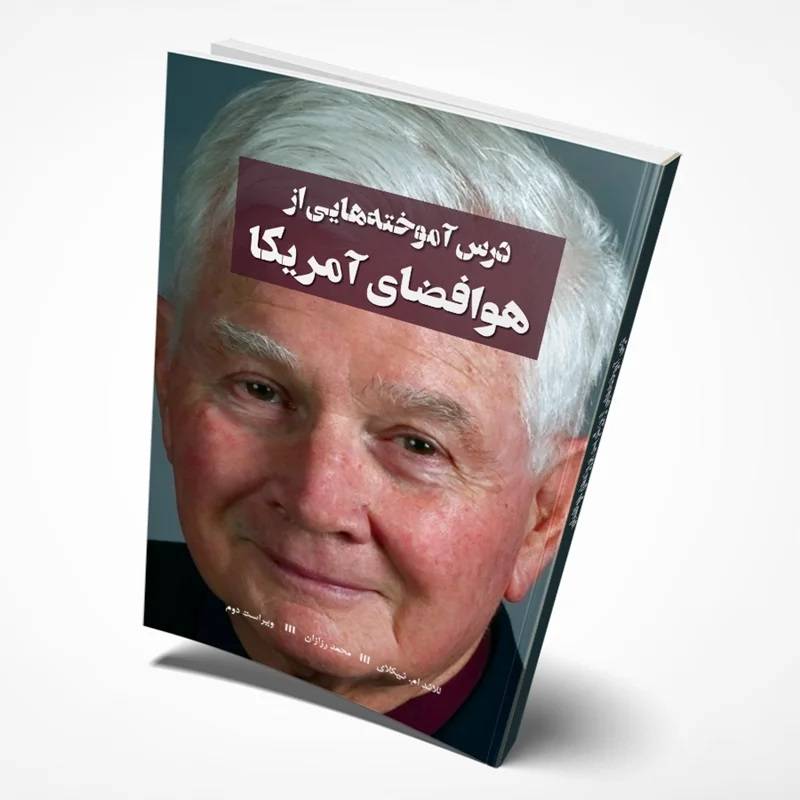 کتاب درس‌آموخته‌هایی از هوافضای آمریکا