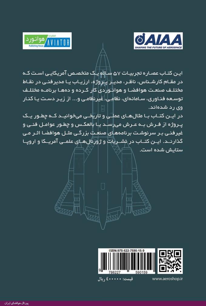 کتاب درس‌آموخته‌هایی از هوافضای آمریکا-نویسنده: للاند ام. نیکلای-مترجم: محمد رزازان