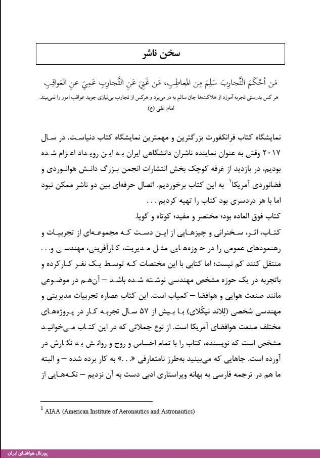 کتاب درس‌آموخته‌هایی از هوافضای آمریکا-نویسنده: للاند ام. نیکلای-مترجم: محمد رزازان