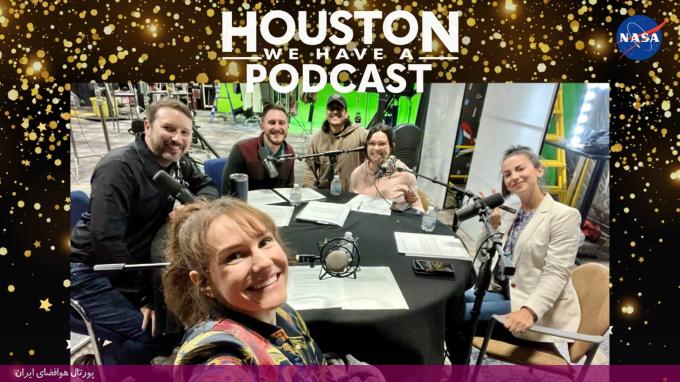 پادکست «هیوستون، ما یک پادکست داریم» (Houston We Have a Podcast) پادکست «هیوستون، ما یک پادکست داریم» (Houston We Have a Podcast)