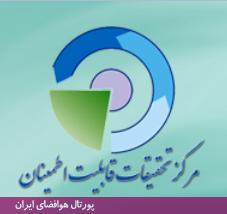 مرکز تحقیقات قابلیت اطمینان، پژوهشکده سامانه‌های فضانوردی، پژوهشگاه فضایی ایران