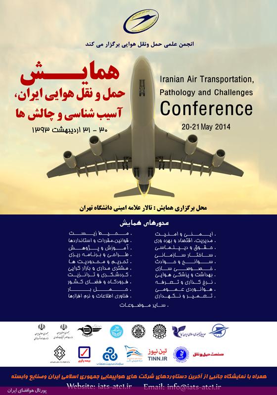 همایش حمل و نقل هوایی ایران، آسیب‌شناسی و چالش‌ها